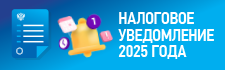 Налоговое уведомление 2025